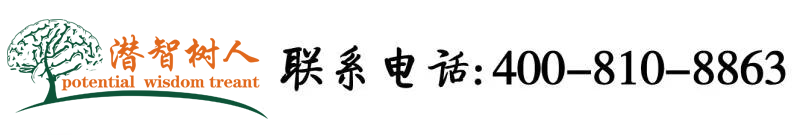 www,操B北京潜智树人教育咨询有限公司